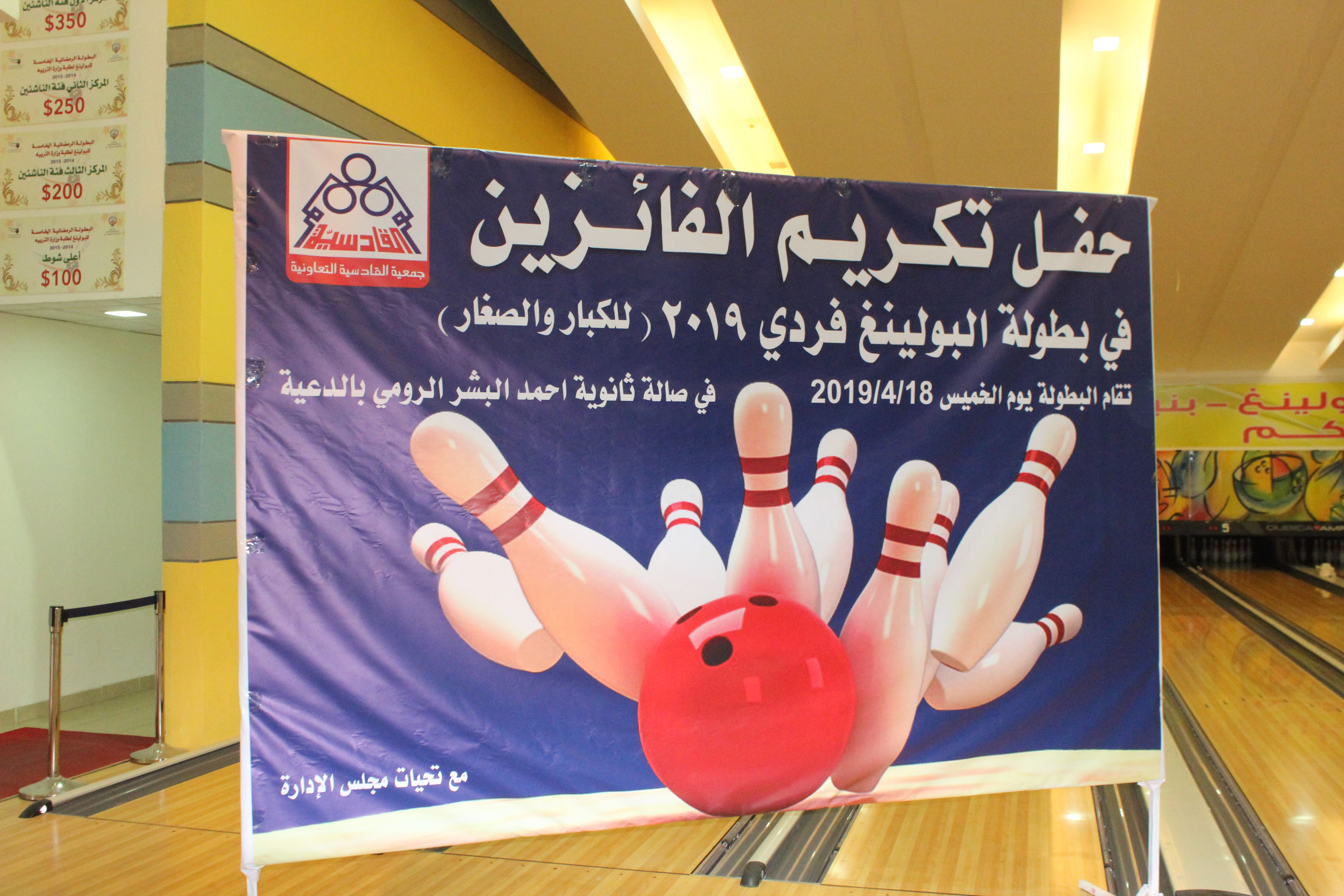 بطولة البولينج 2019