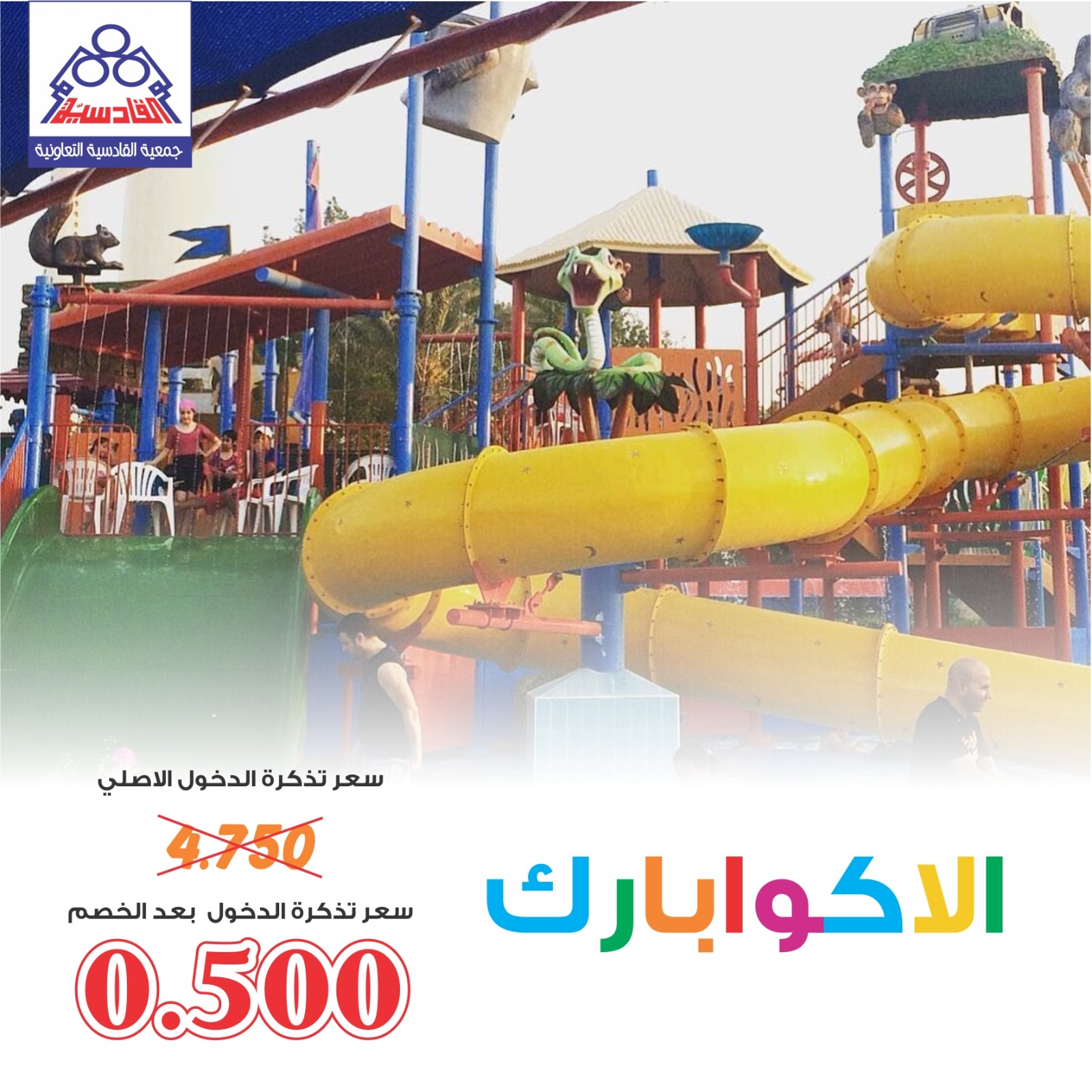 تذاكر الاكوا بارك