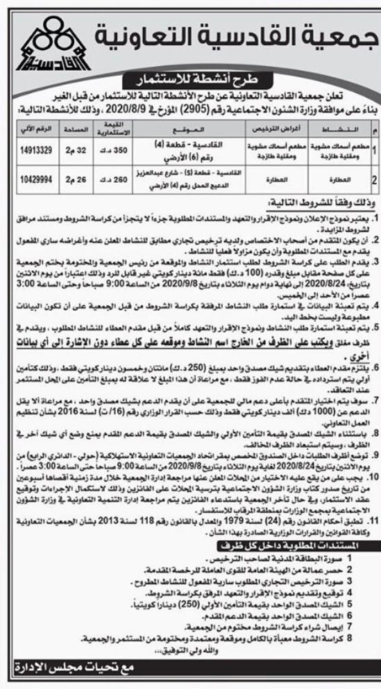 تعلن جمعية القادسية التعاونية عن طرح الانشطة التالية للاستثمار من قبل الغير
