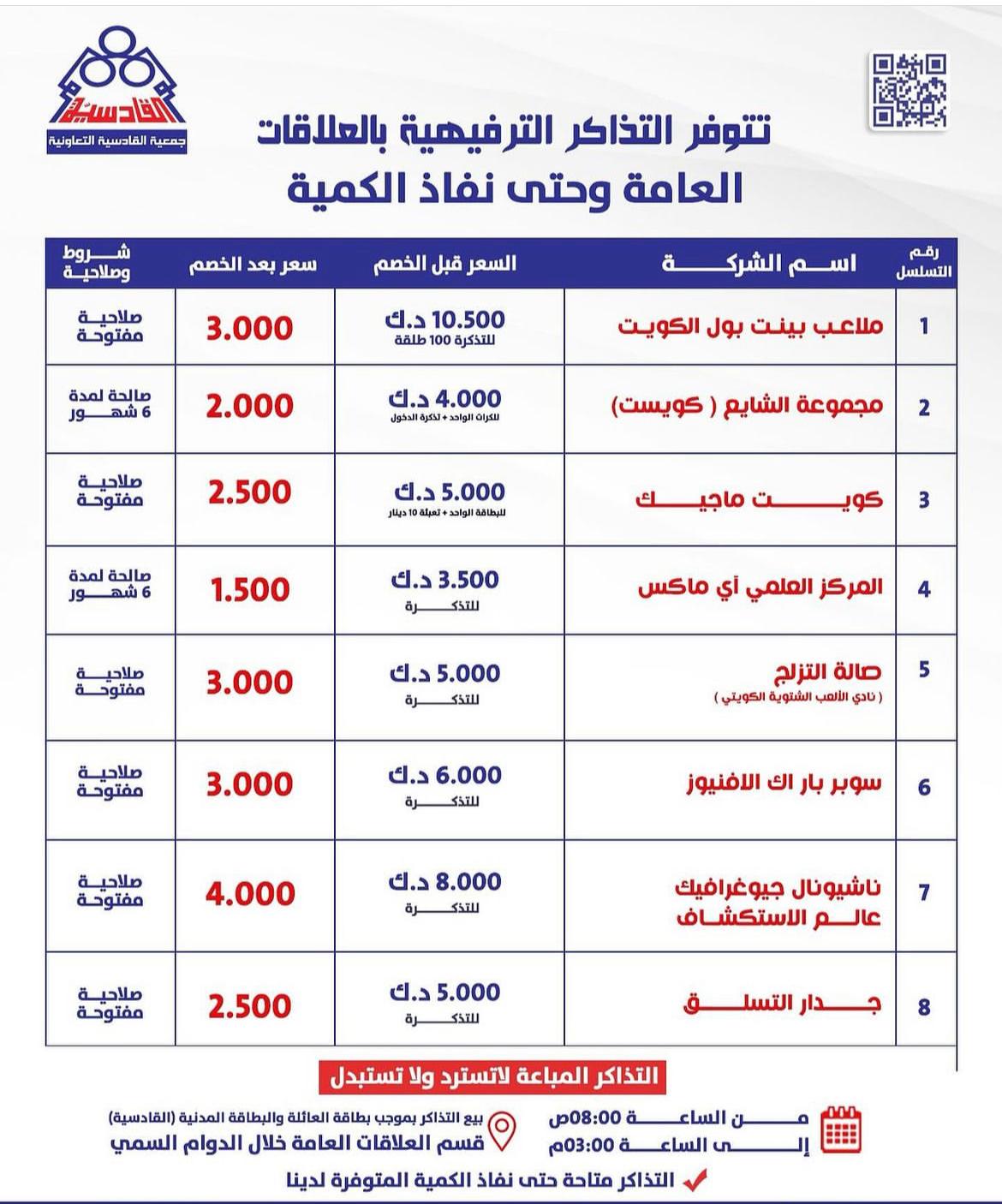 توافر التذاكر الترفيهية بالعلاقات العامى وحتى نفاذ الكمية