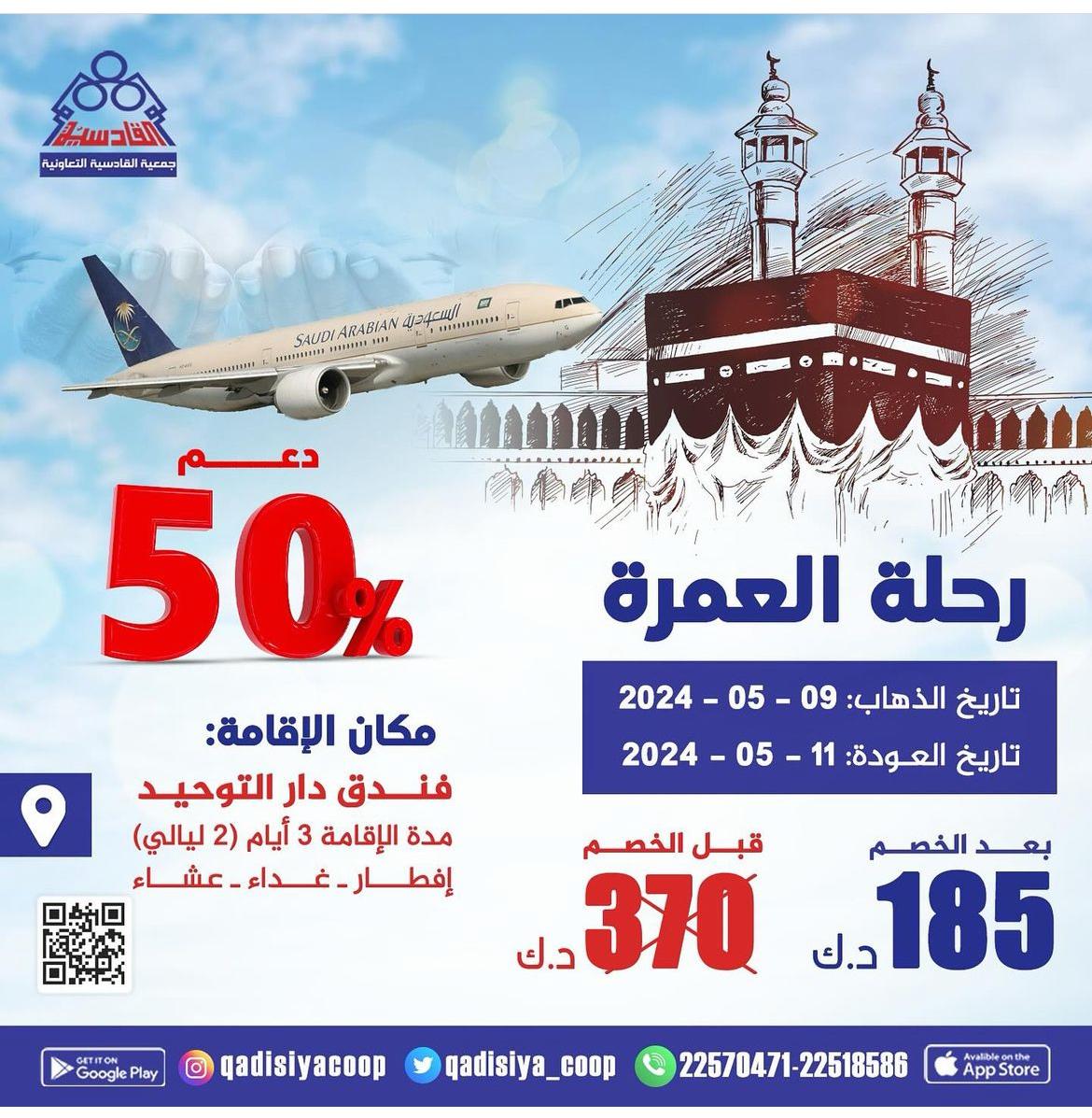 رحلة العمرة 2024