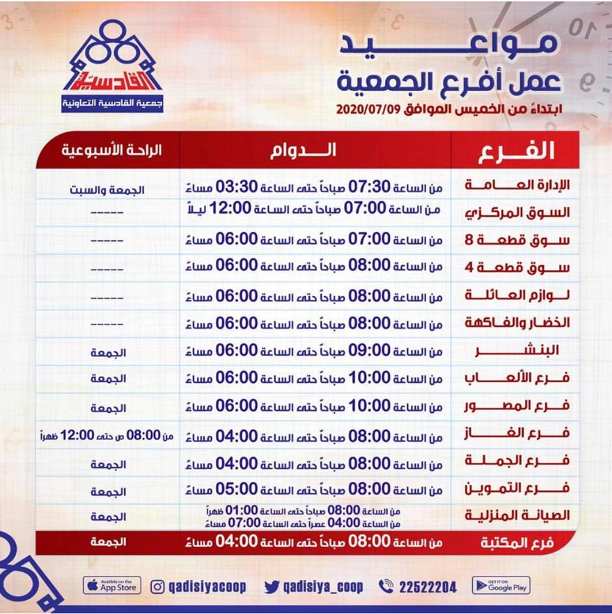 مواعيد عمل أفرع الجمعية