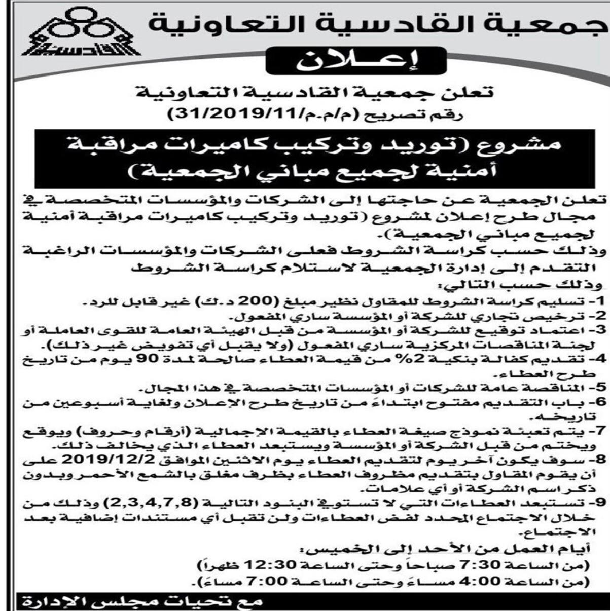 تعلن الجمعية عن حاجتها الي الشركات والمؤسسات المتخصصة في مجال طرح اعلان لمشروع ( توريد وتركيب كاميرات مراقبة أمنية لجميع مباني الجمعية )