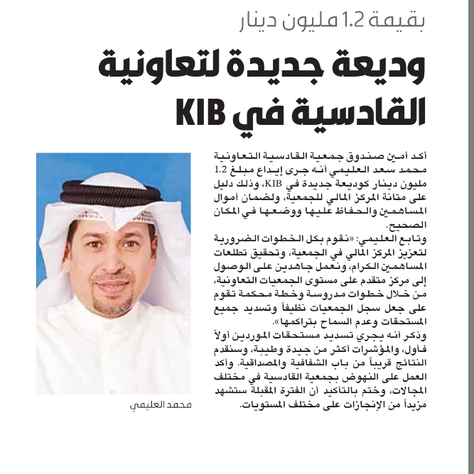 وديعة جديدة لتعاونية القادسية في KIB