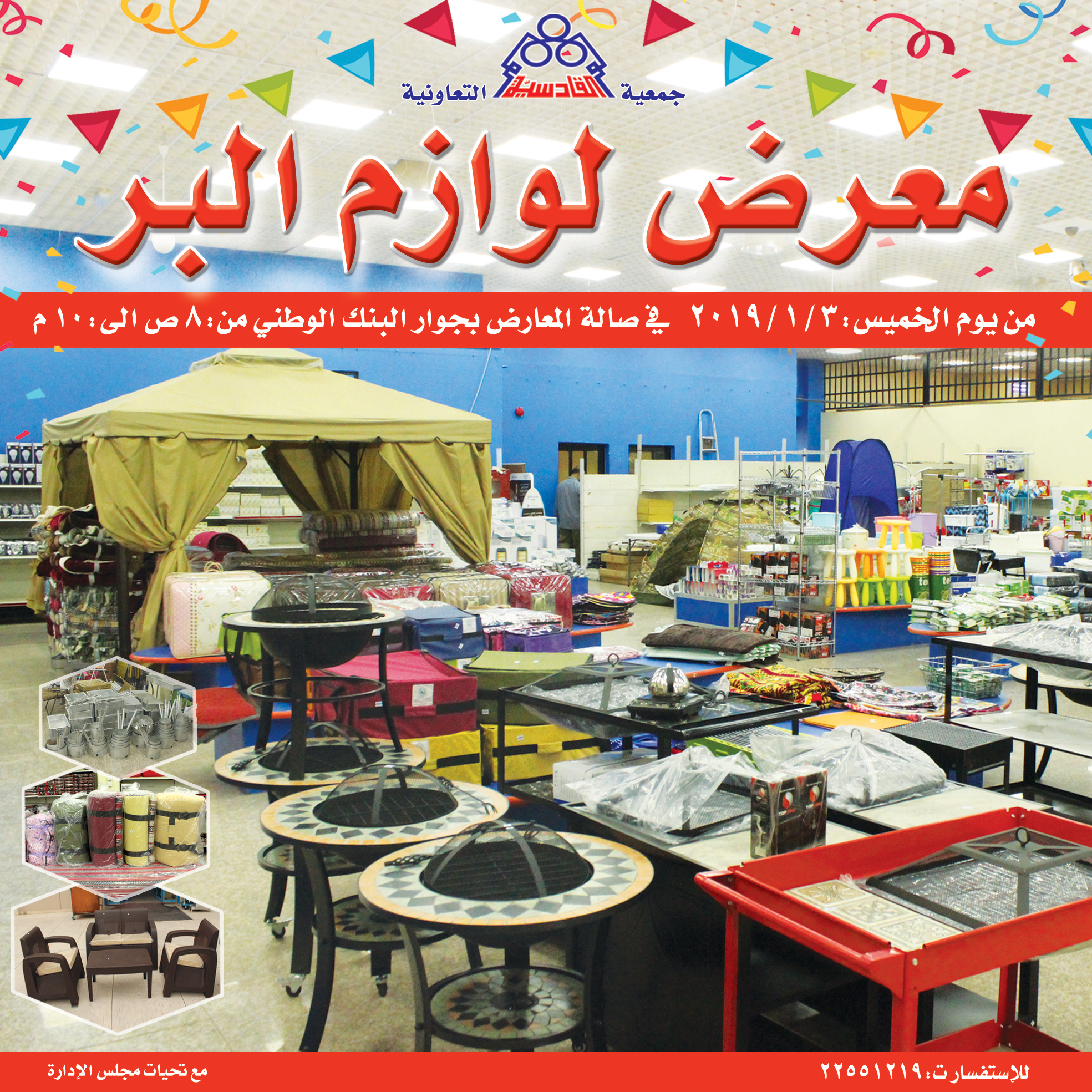 حياكم الله بمهرجان لوازم البر في صالة المعارض بجوار السوق المركزي