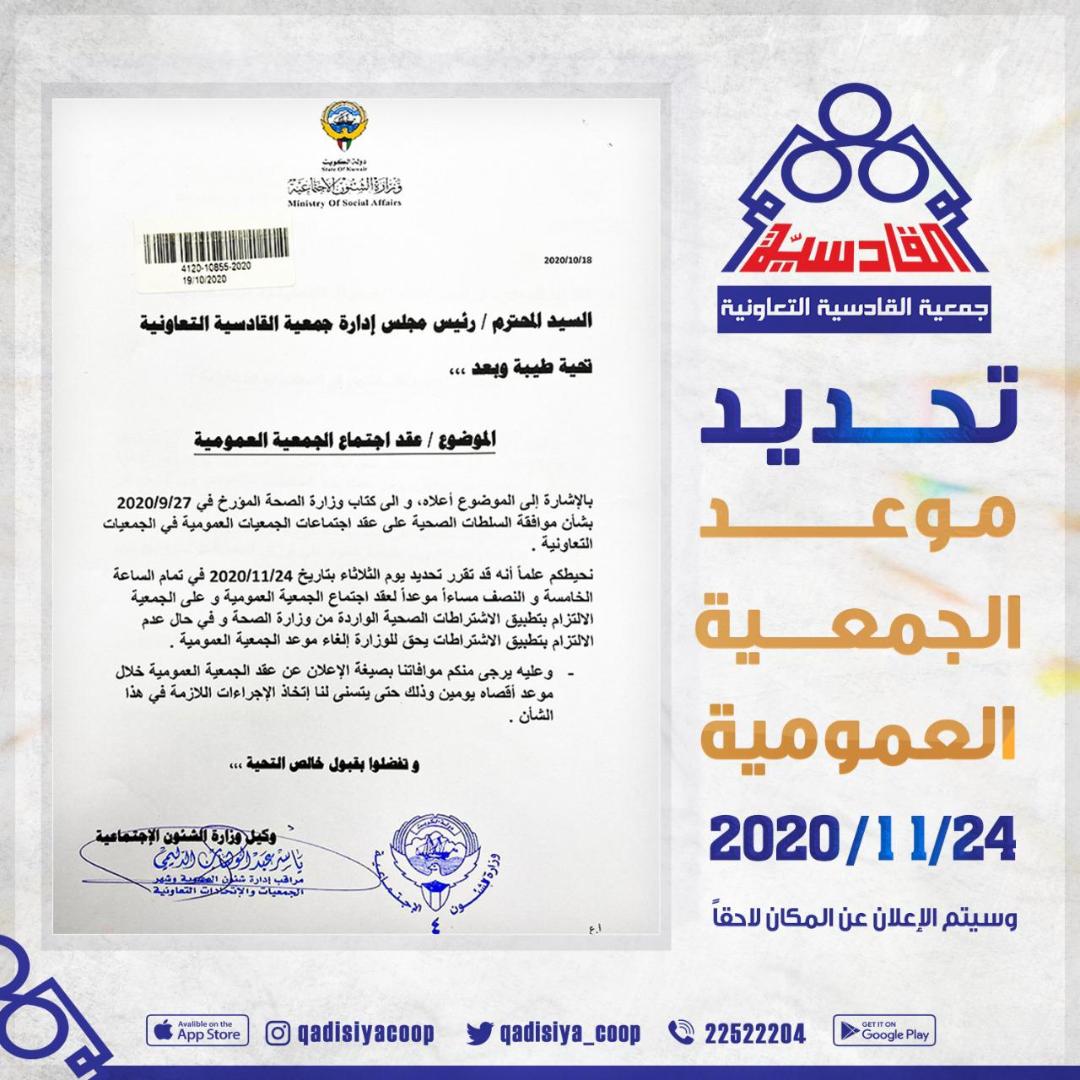 تحديد موعد الجمعية العمومية 24/11/2020