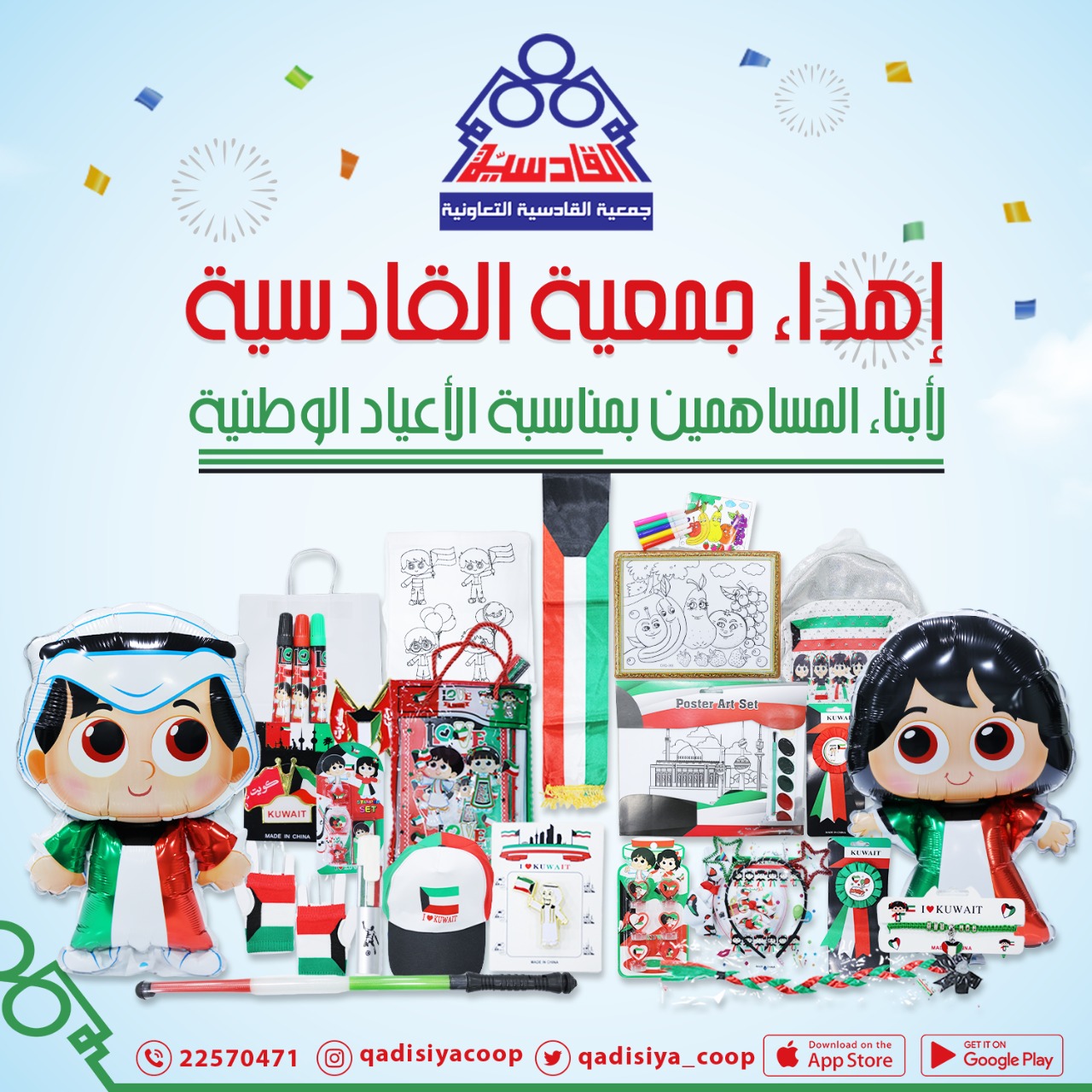 اهداء جمعية القادسية لأبناء المساهمين بمناسبة الاعياد الوطنية