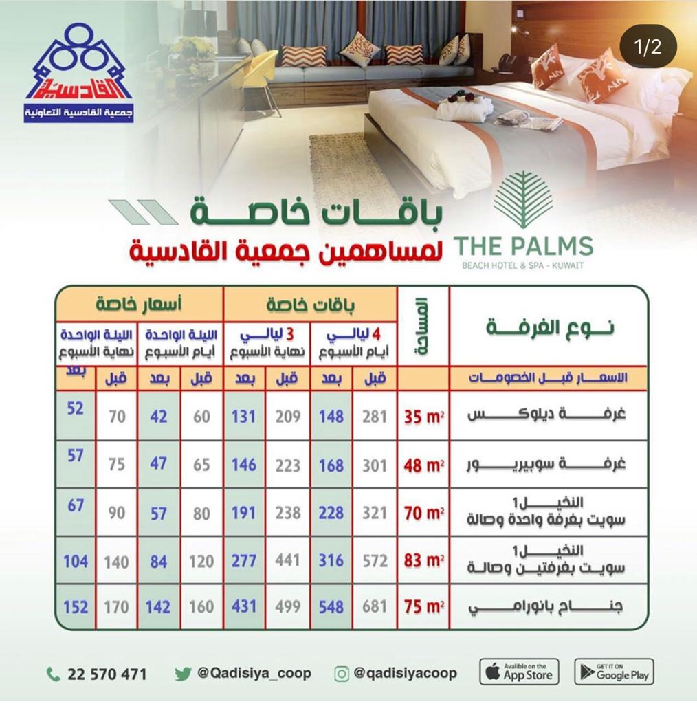 باقات خاصة لمساهمين جمعية القادسية التعاونية