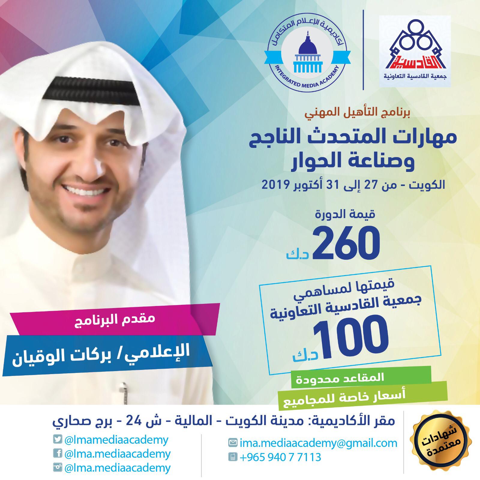 مهارات المتحدث الناجح وصناعة الحوار الكويت