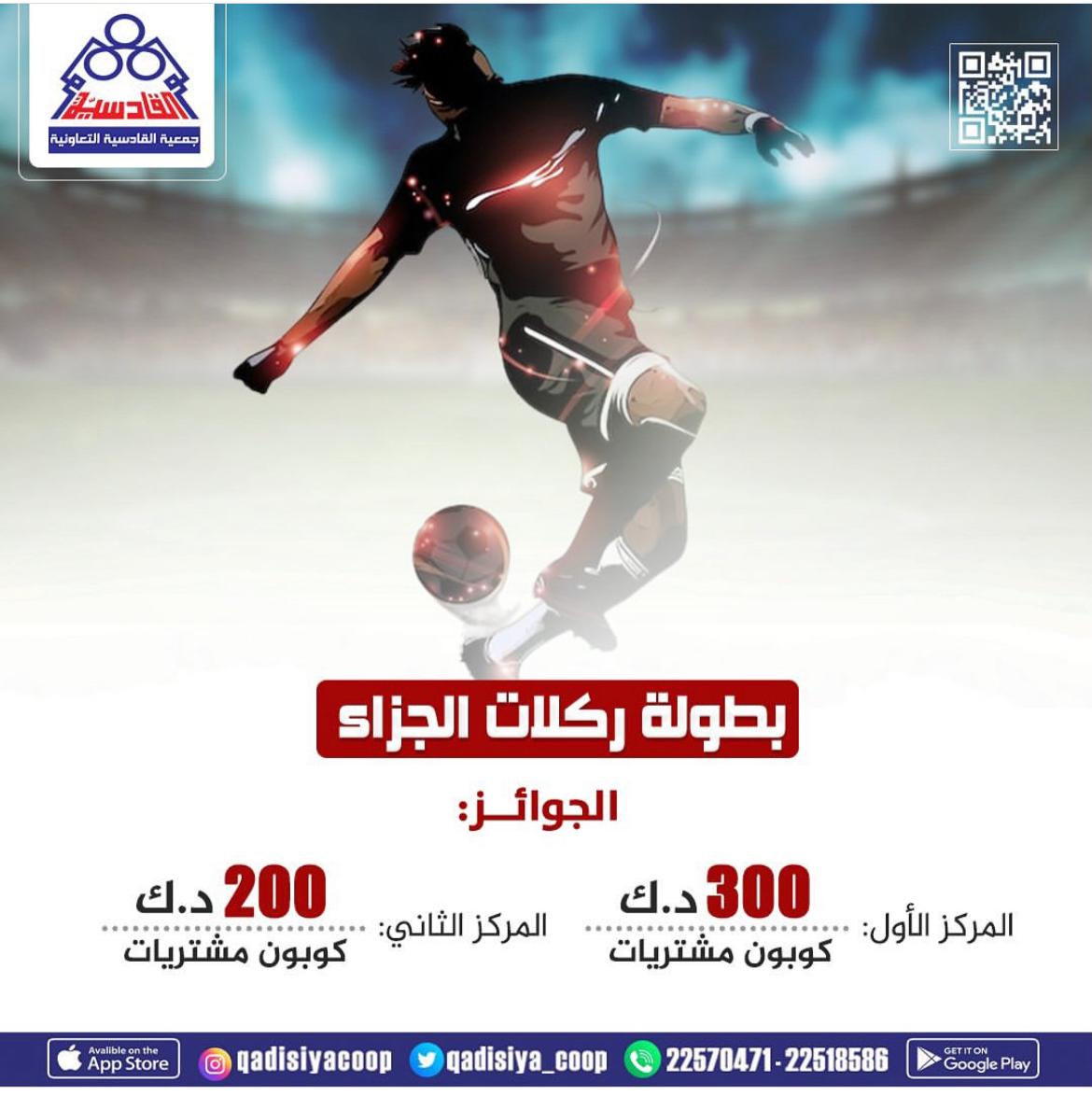 بطولة ركلات الجزاء