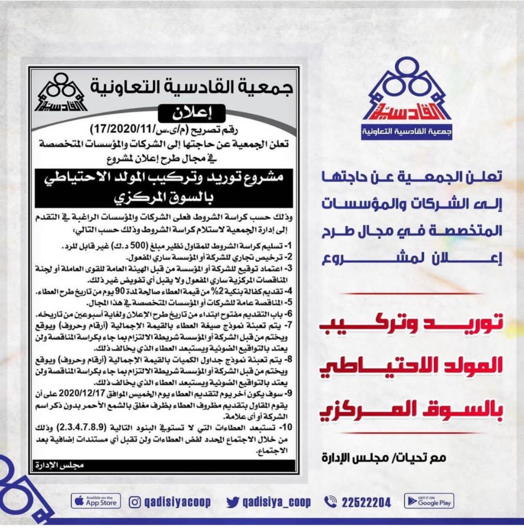 تعلن جمعية القادسية التعاونية عن حاجتها إلى الشركات و المؤسسات المتخصصة في مجال طرح إعلان لمشروع توريد وتركيب المولد الإحتياطي بالسوق المركزي