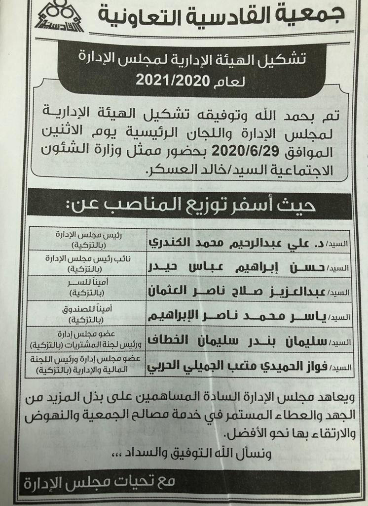 تشكيل الهيئة الادارية لمجلس الادارة لعام 2020/2021