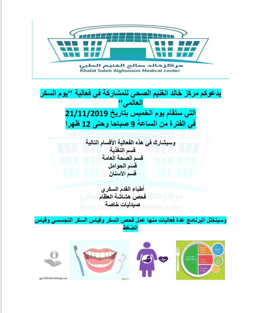 فعالية يوم السكر بمركز خالد الغنيم الصحى