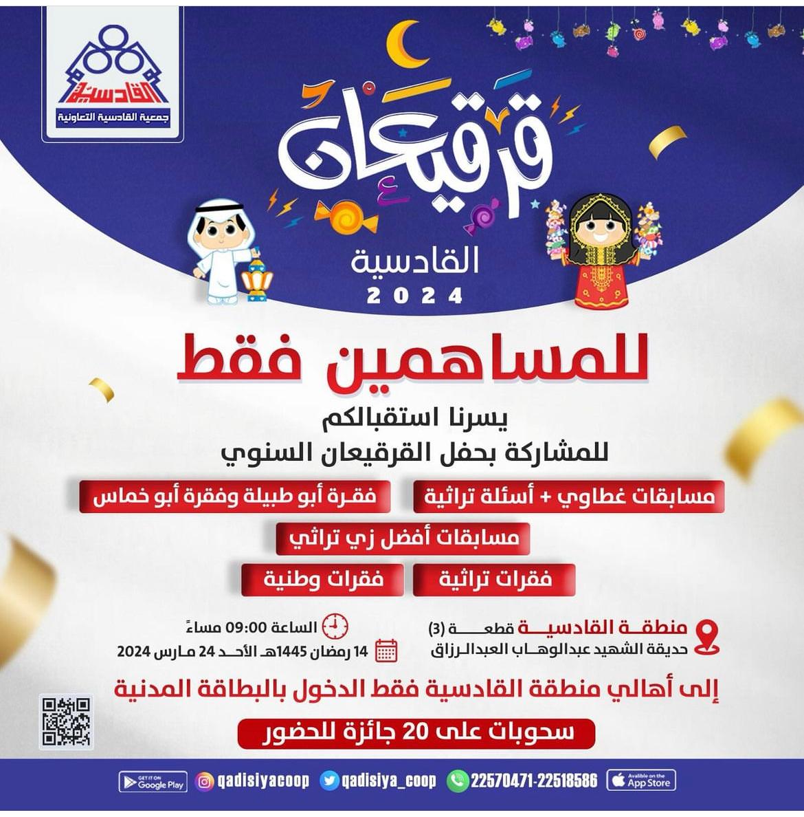 قرقيعان القادسية