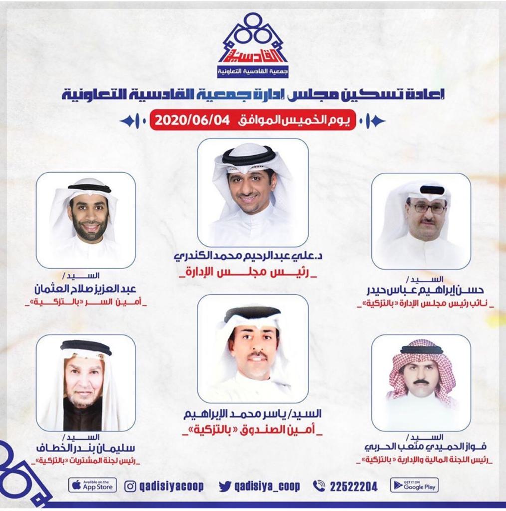 اعادة تسكين مجلس ادارة جمعية القادسية التعاونية