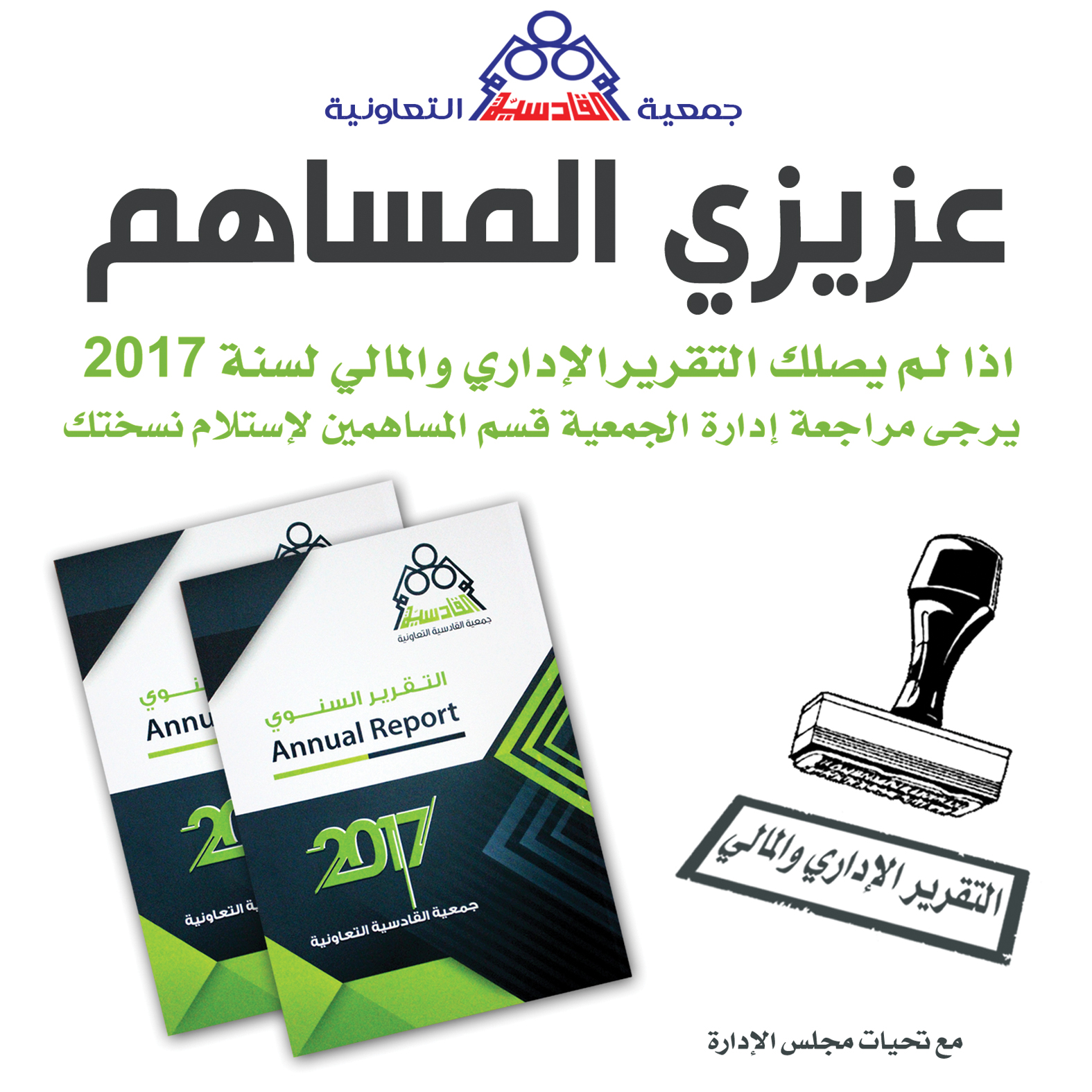 عزيزي المساهم استلم نسختك من قسم المساهمين بإدارة الجمعية