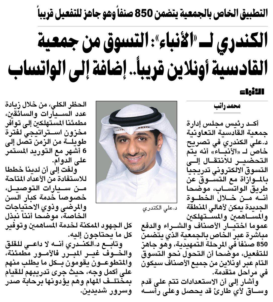 الكندري لأنباء : التسوق من جمعية القادسية أون لاين قريباً ... إضافة إلي الواتساب