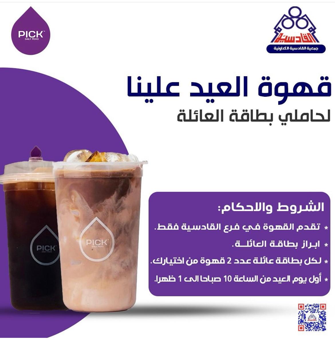 قهوة العيد علينا