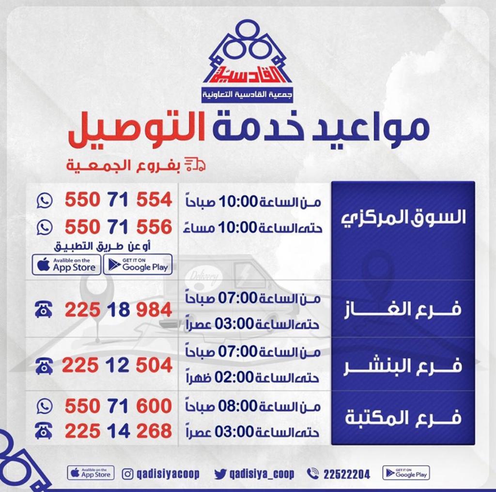 مواعيد خدمة التوصيل