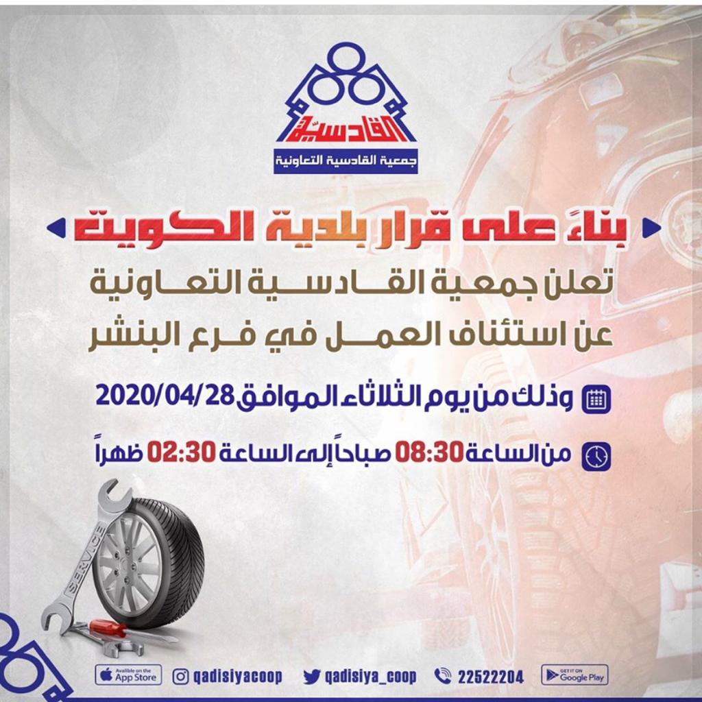 تعلن جمعية القادسية التعاونية عن استئناف العمل فى فرع البنشر