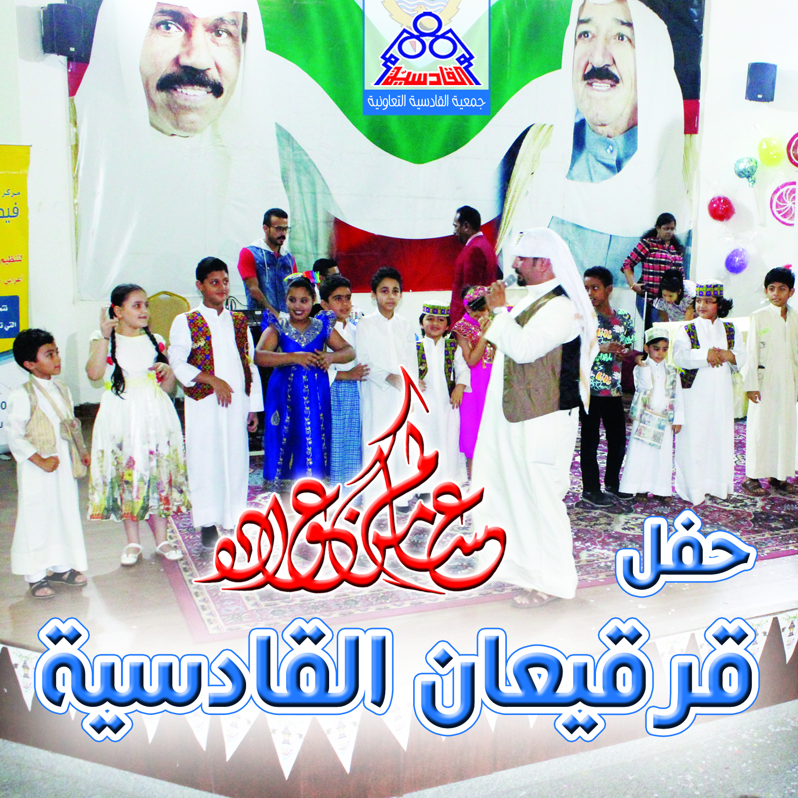 حفل قرقيعان القادسية