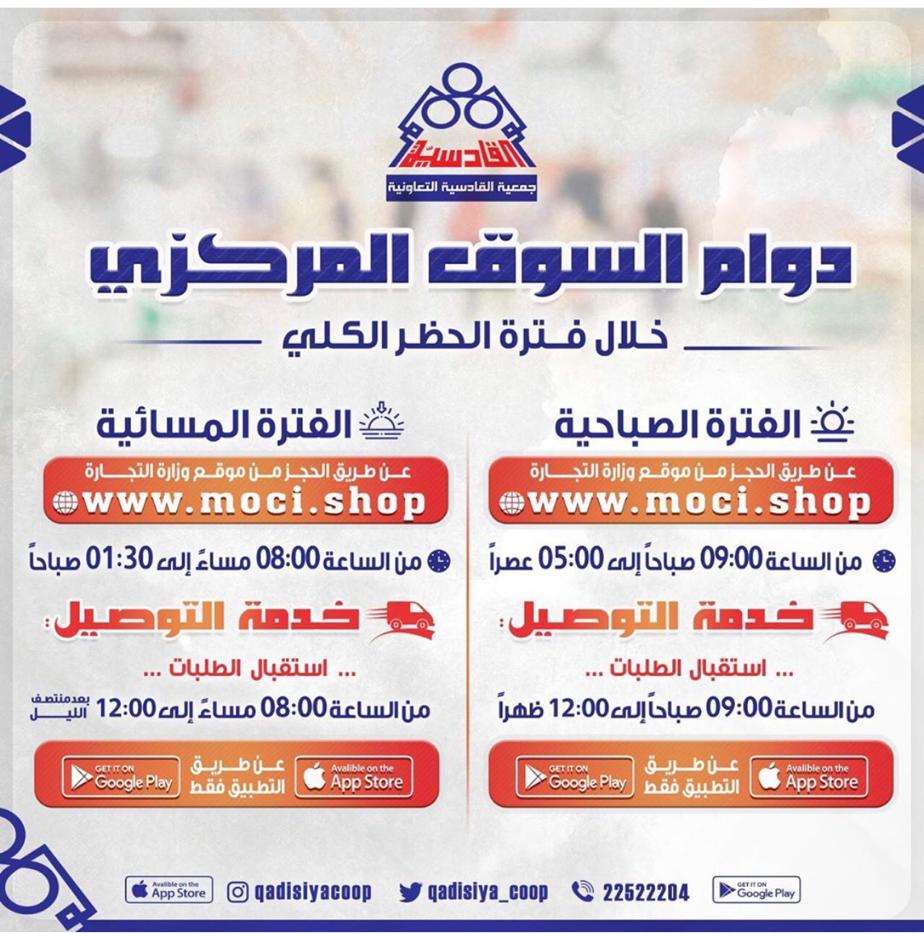 دوام السوق المركزي خلال فترة الحظر الكلي