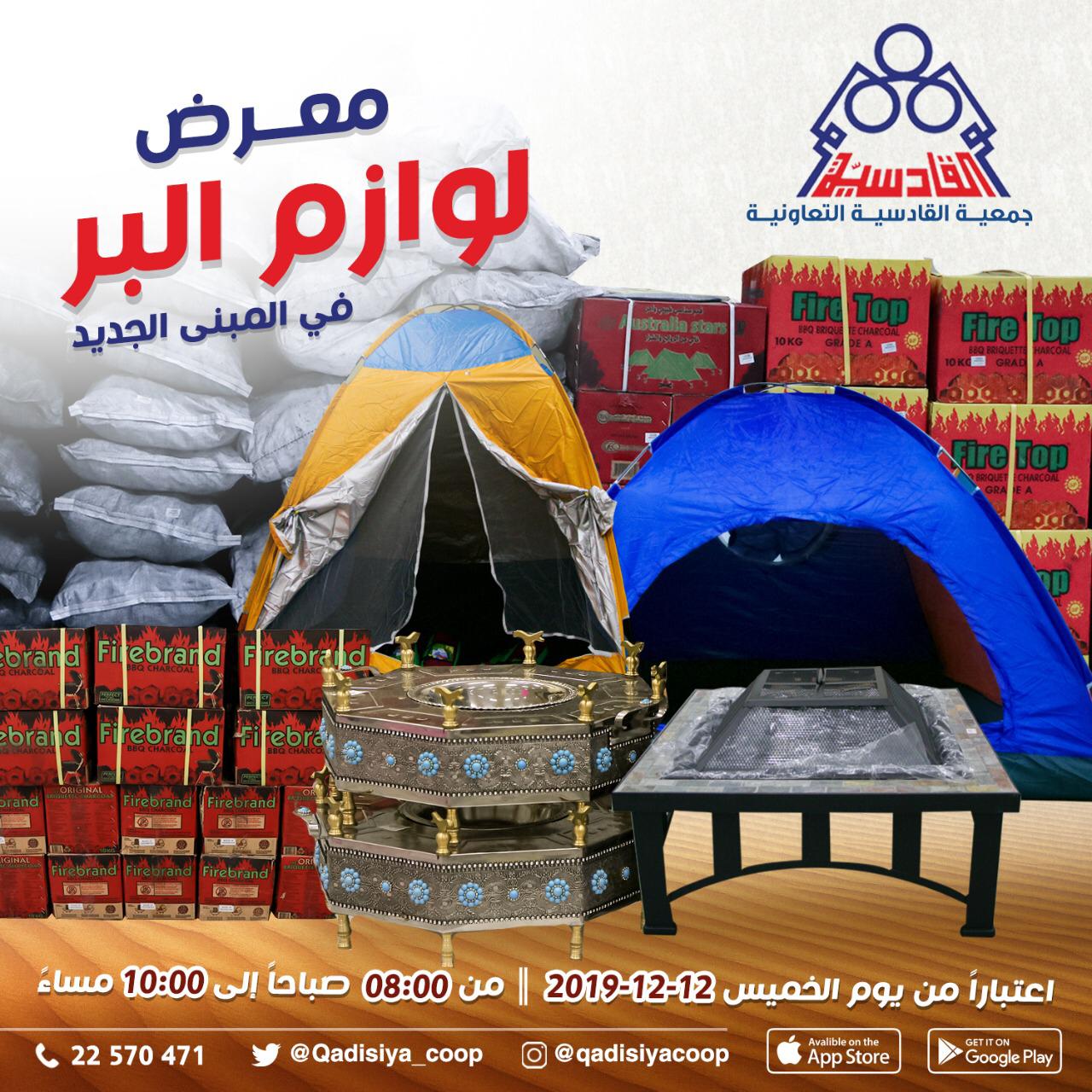 معرض لوازم البر بالمبنى الجديد