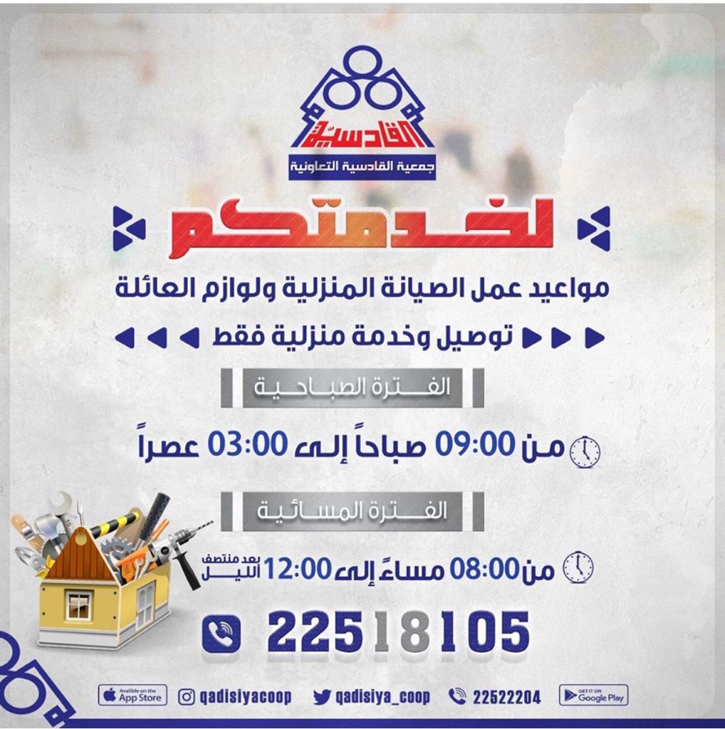 مواعيد عمل الصيانة المنزلية ولوازم العائلة