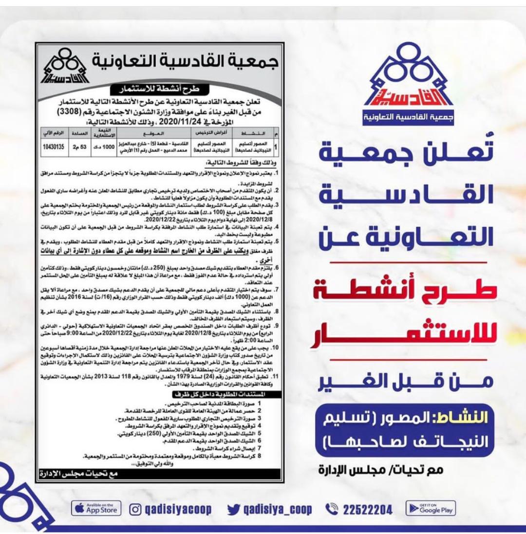 تعلن جمعية القادسية التعاونية عن طرح أنشطة لإستثمار من قبل الغير