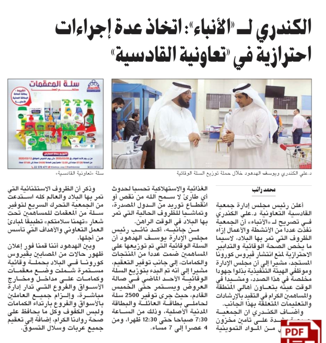 الكندري لأنباء :  اتخاذ عدة إجراءات احترازية  في تعاونية القادسية