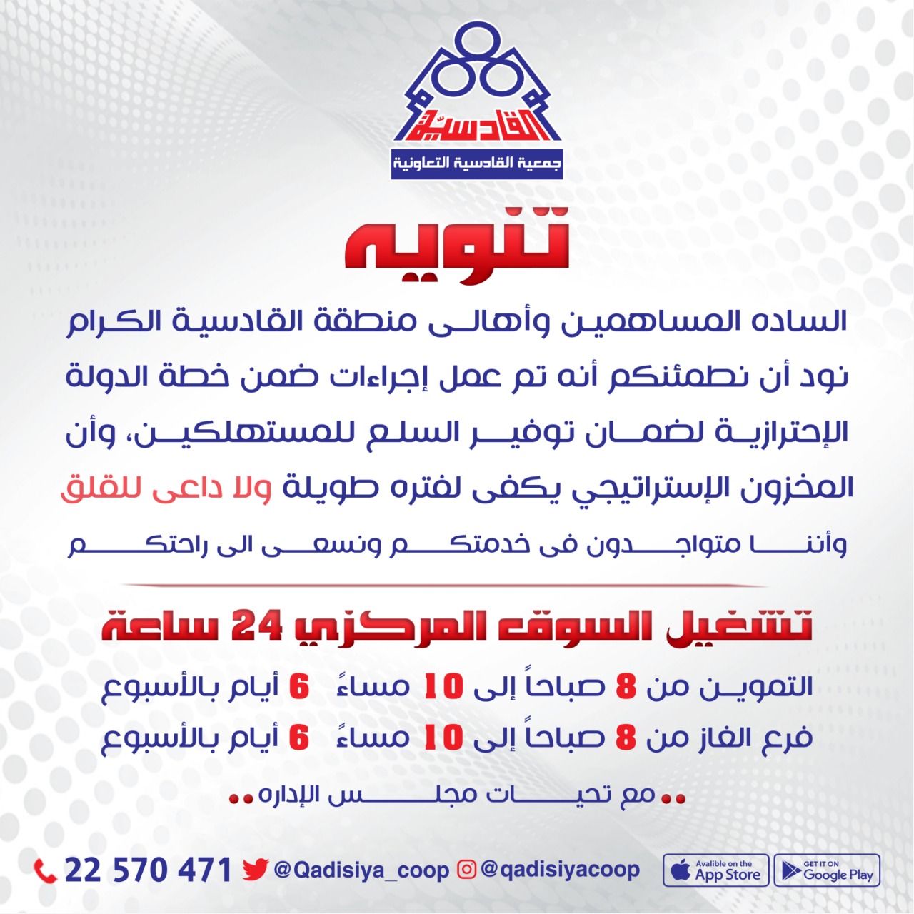 الساده المساهمين وأهالي منطقة القادسية الكرام نود ان نطمئنكم انه تم عمل اجراءات ضمن خطة الدولة الاحترازية لضمان توفير السلع للمستهلكين