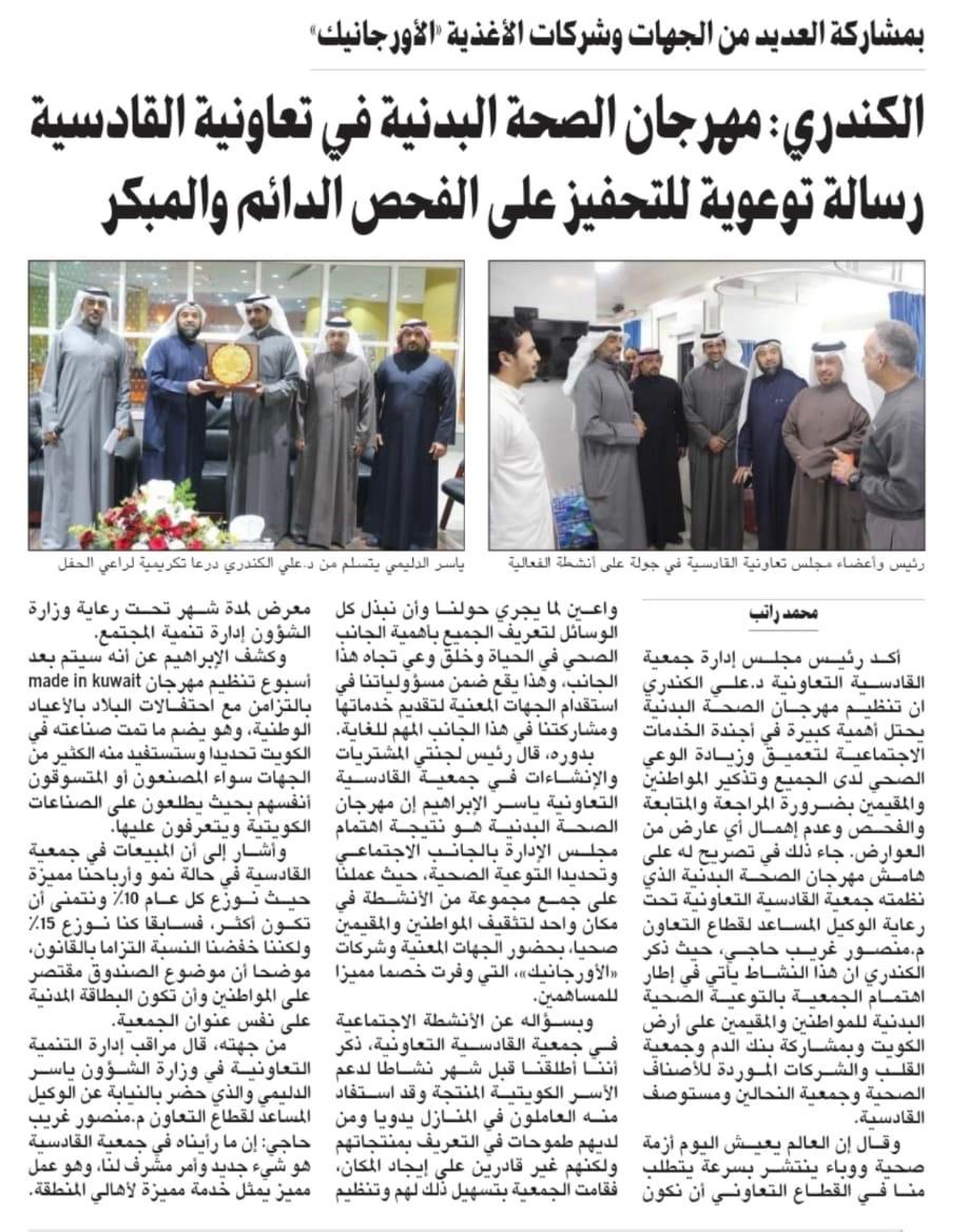 الكندري : مهرجان الصحة البدنية في تعاونية القادسية رسالة توعوية للتحفيز علي الفحص الدائم والمبكر