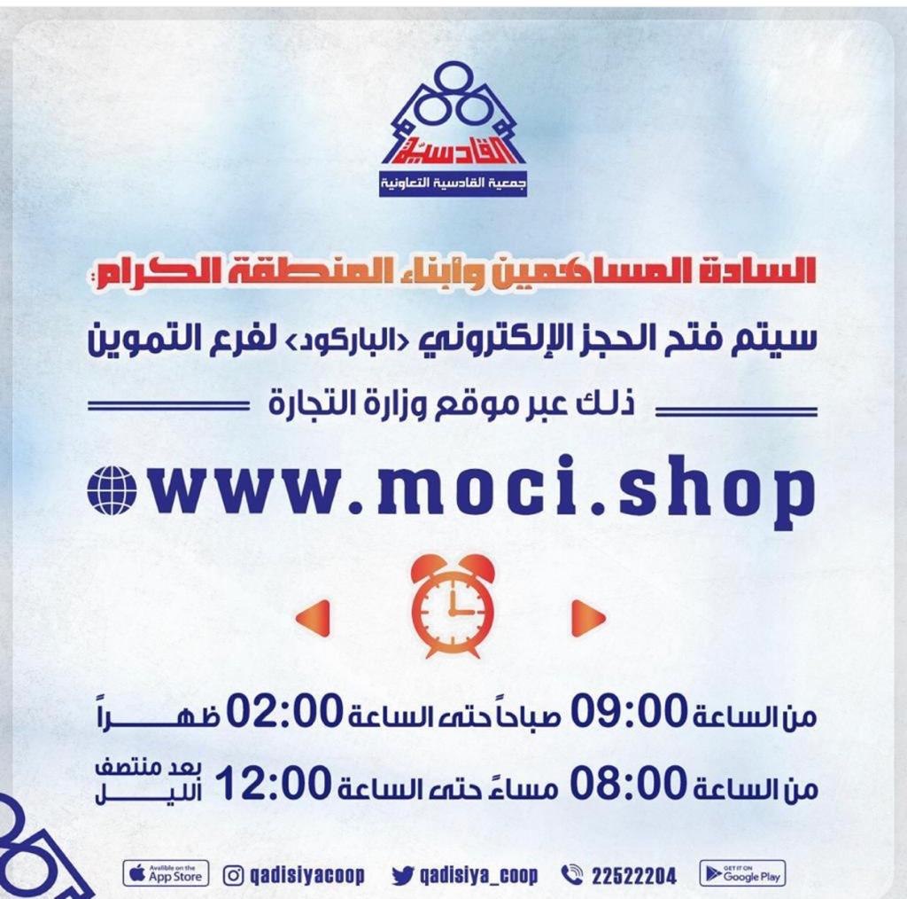 سيتم فتح الحجز الالكترونى (( الباركود)) لفرع التموين