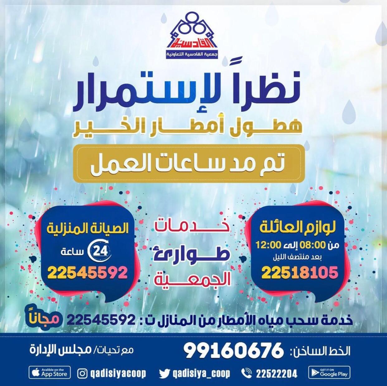 نظرا لاستمرار هطول امطار الخير تم مد ساعات العمل 