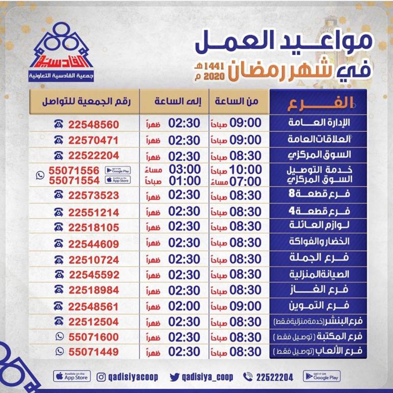 مواعيد العمل خلال شهر رمضان 