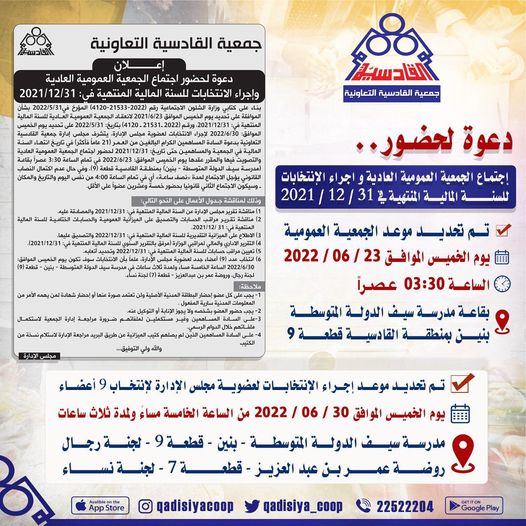 دعوة لحضور اجتماع الجمعية العمومية العادية و اجراء الانتخابات للسنة المالية المنتهية في ٣١ / ١٢ / ٢٠٢١