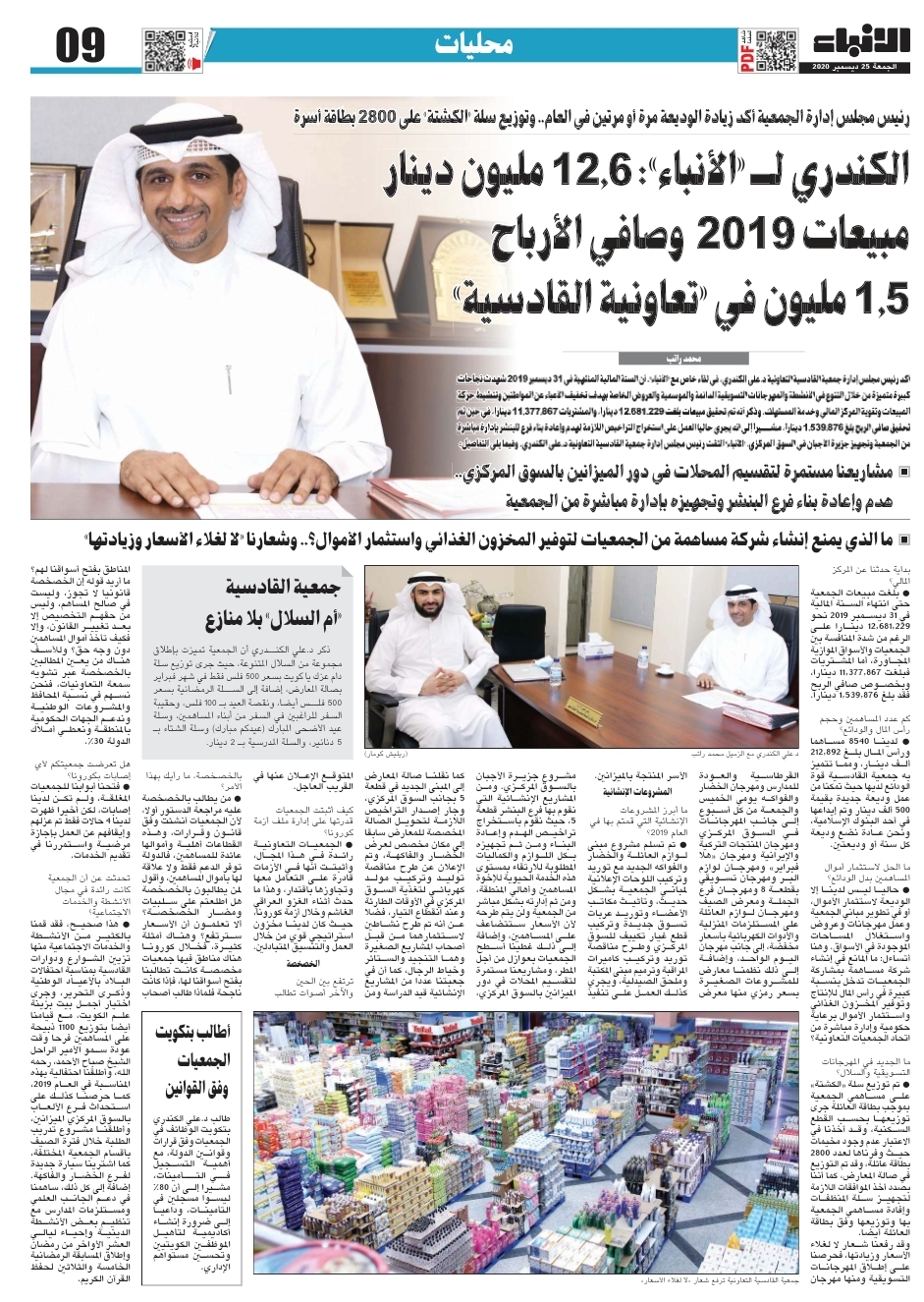 الكندري لأنباء : 12,6 مليون ديناربيعات 2019 وصافي الإرباح 1,5 مليون في تعاونية القادسية