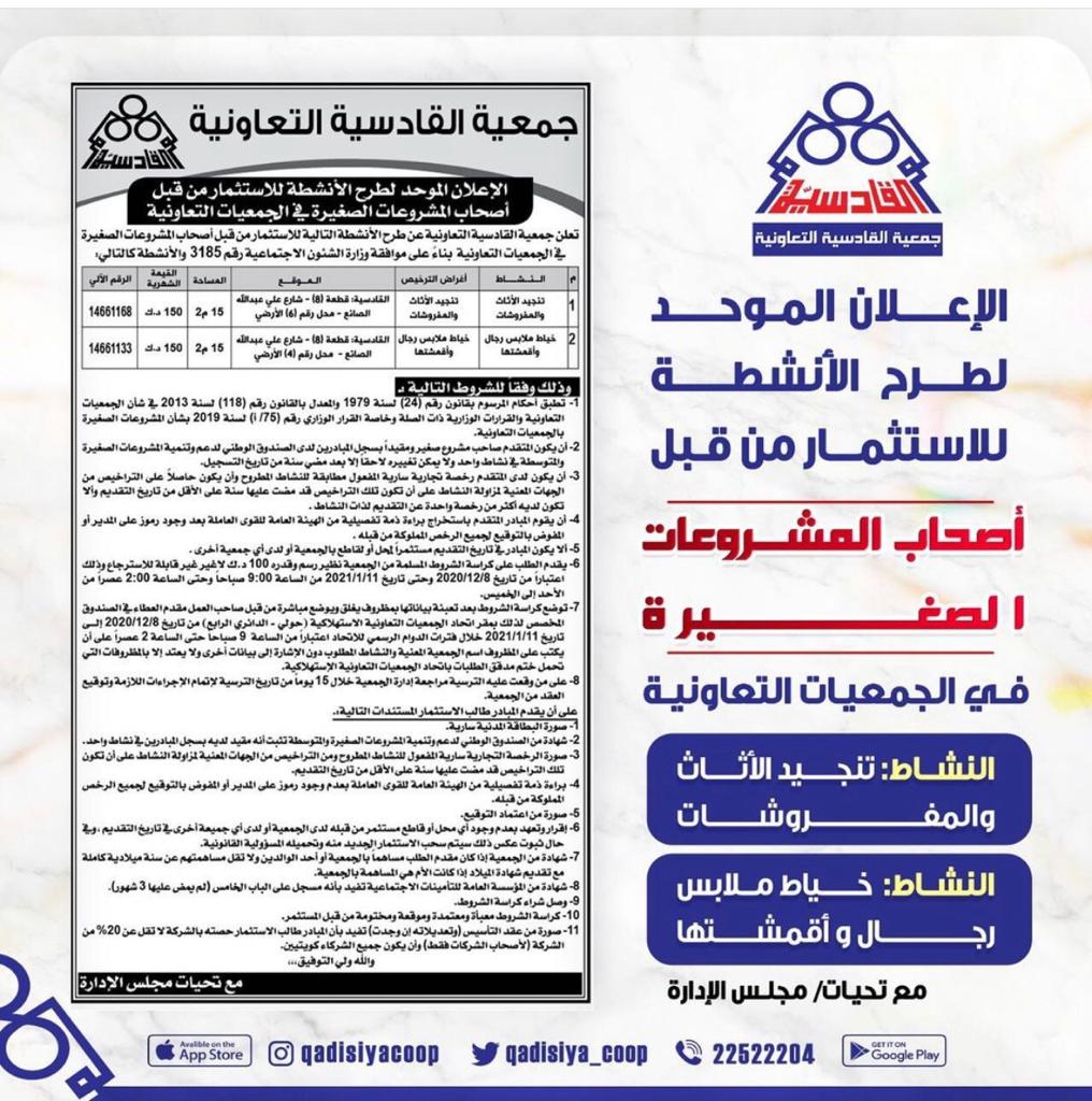 الاعلان الموحد لطرح الانشطة للاستثمار من قبل اصحاب المشروعات الصغيرة في الجمعيات التعاونية