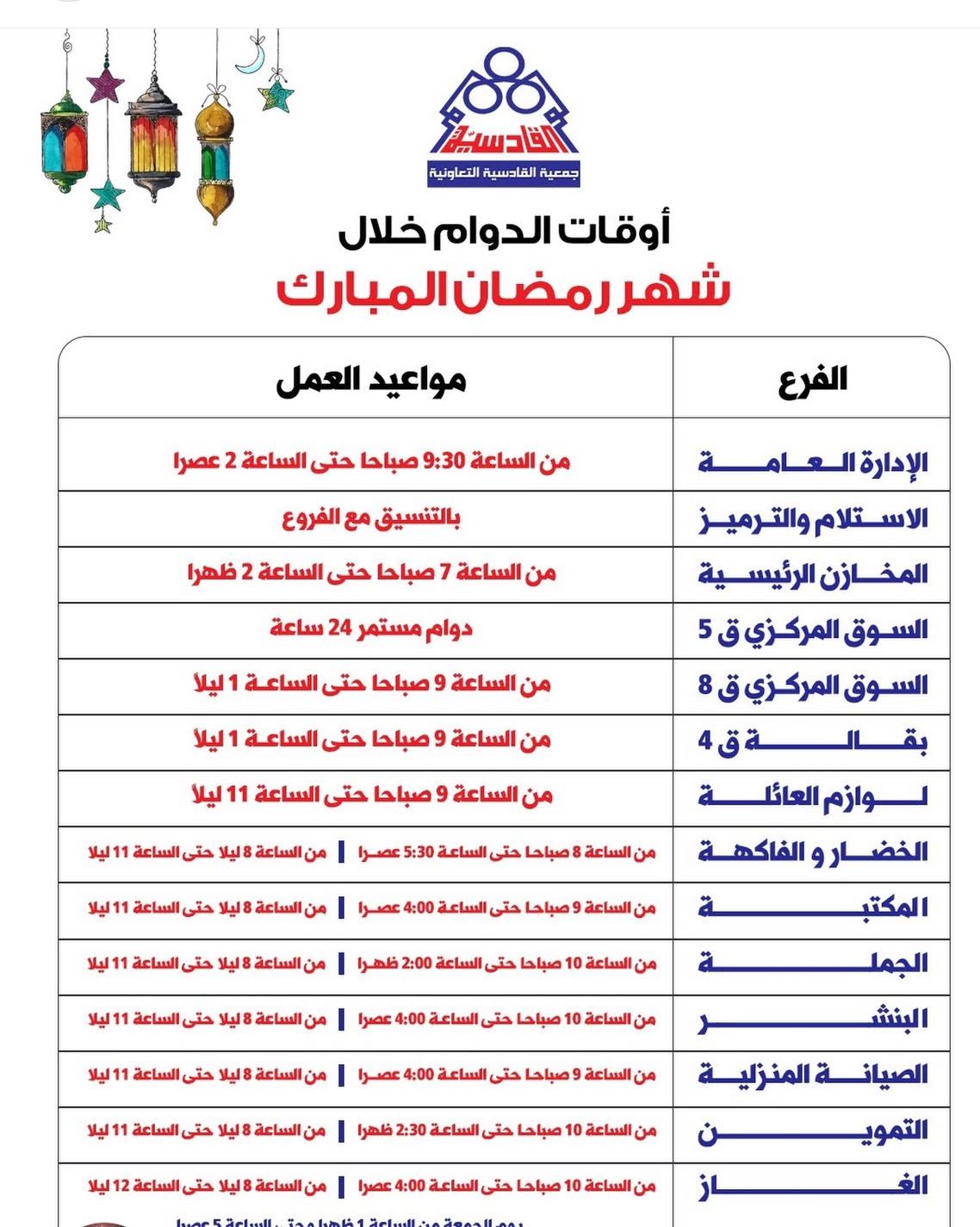 اوقات الدوام خلال شهر رمضان المبارك