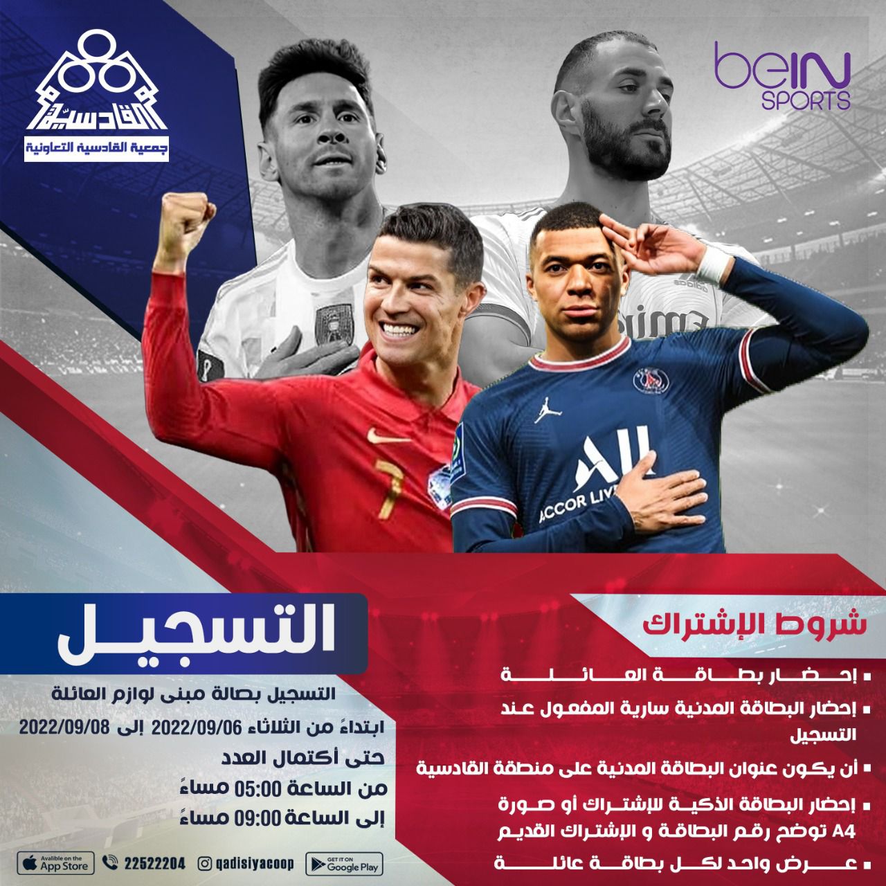 عرض خاص لاشتراك bein sports لمساهمى جمعية القادسية