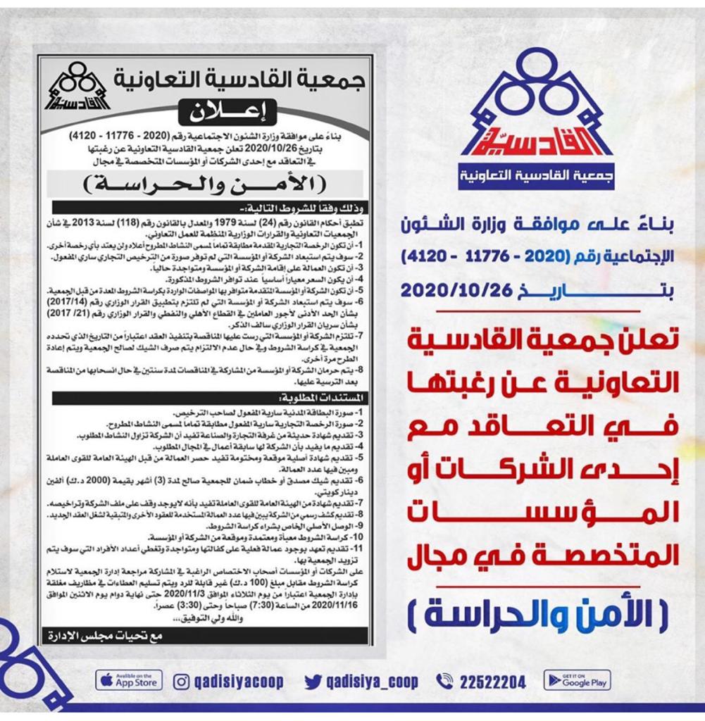 تعلن جمعية القادسية التعاونية عن رغبتها في التعاقد مع أحدى الشركات او المؤسسات المتخصصة في مجال الأمن والحراسة