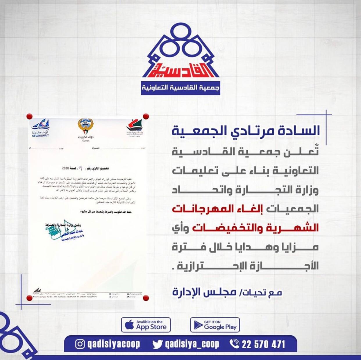 تعلن جمعية القادسية التعاونية بناء على تعليمات وزارة التجارة واتحاد الجمعيات الغاء المهرجانات الشهرية