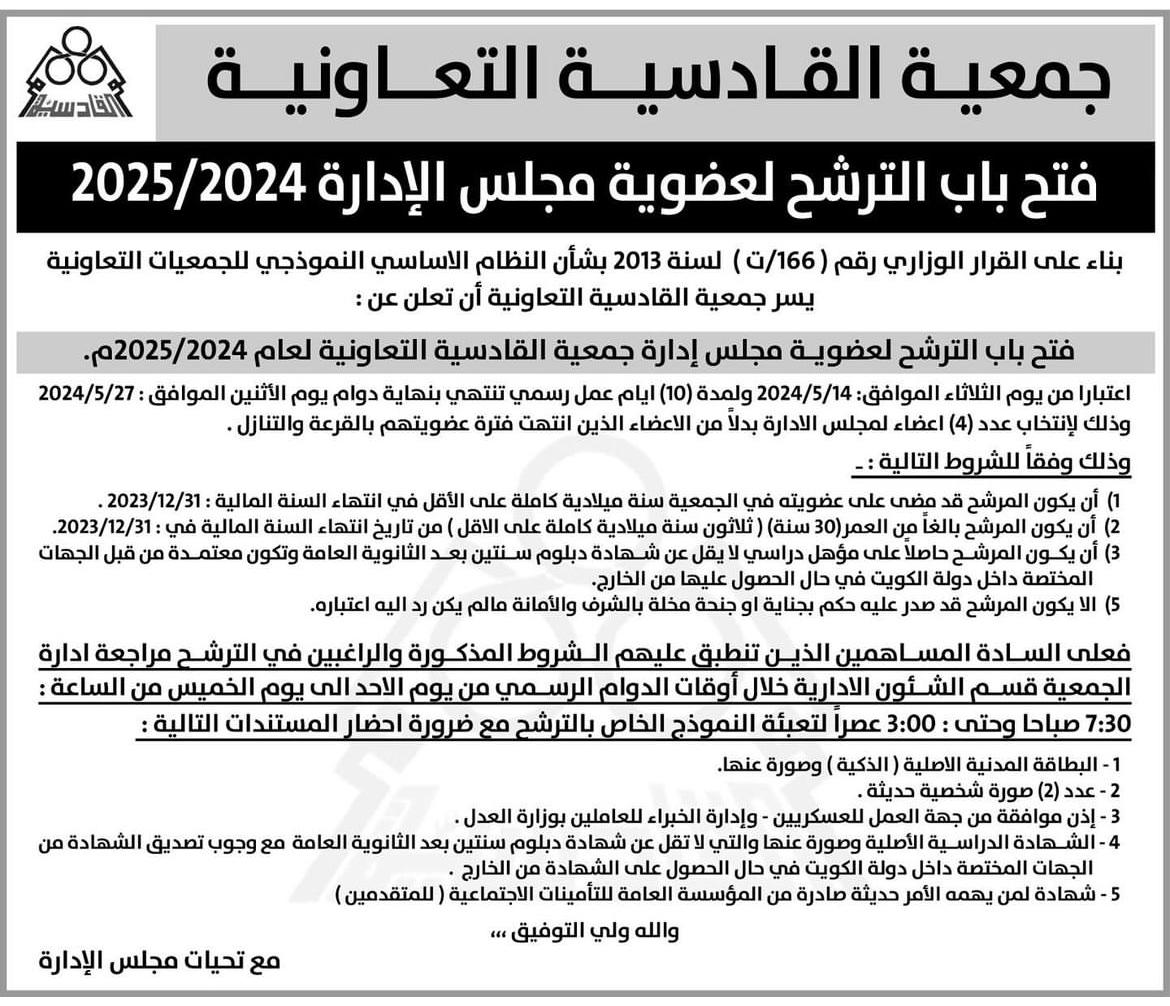 فتح باب الترشح لعضوية مجلس الادارة 2025/2024