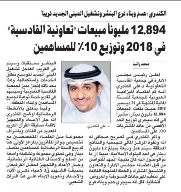 12,894 مليوناً مبيعات تعاونية القادسية في ٢٠١٨ وتوزيع ١٠٪ للمساهمين