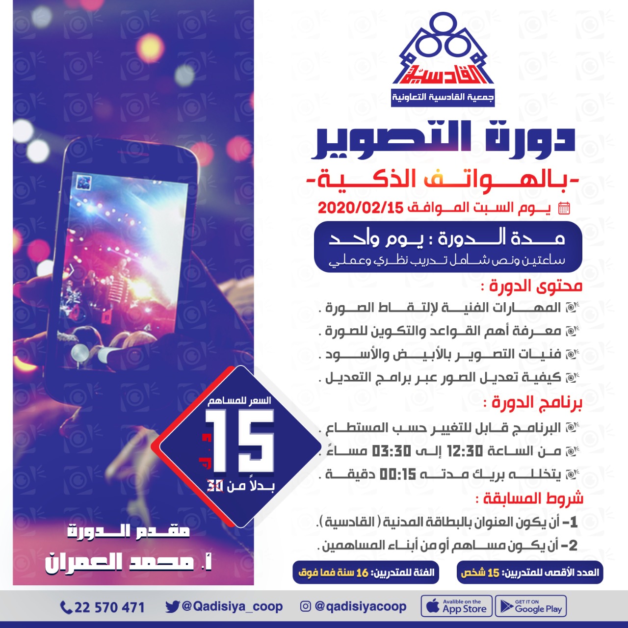 تعلن جمعيه القادسية التعاونية عن اقامة دوره التصوير بالهواتف الذكية