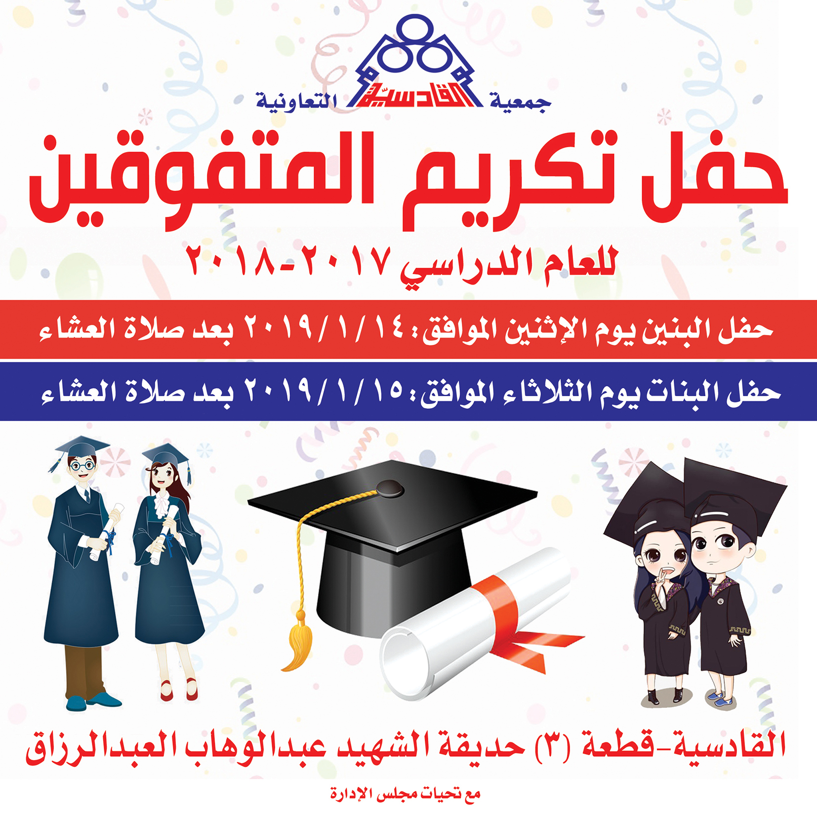 تم تحديد حفل تكريم المتفوقين يوم الإثنين والثلاثاء ١٤/١/٢٠١٩ و ١٥/١/٢٠١٩