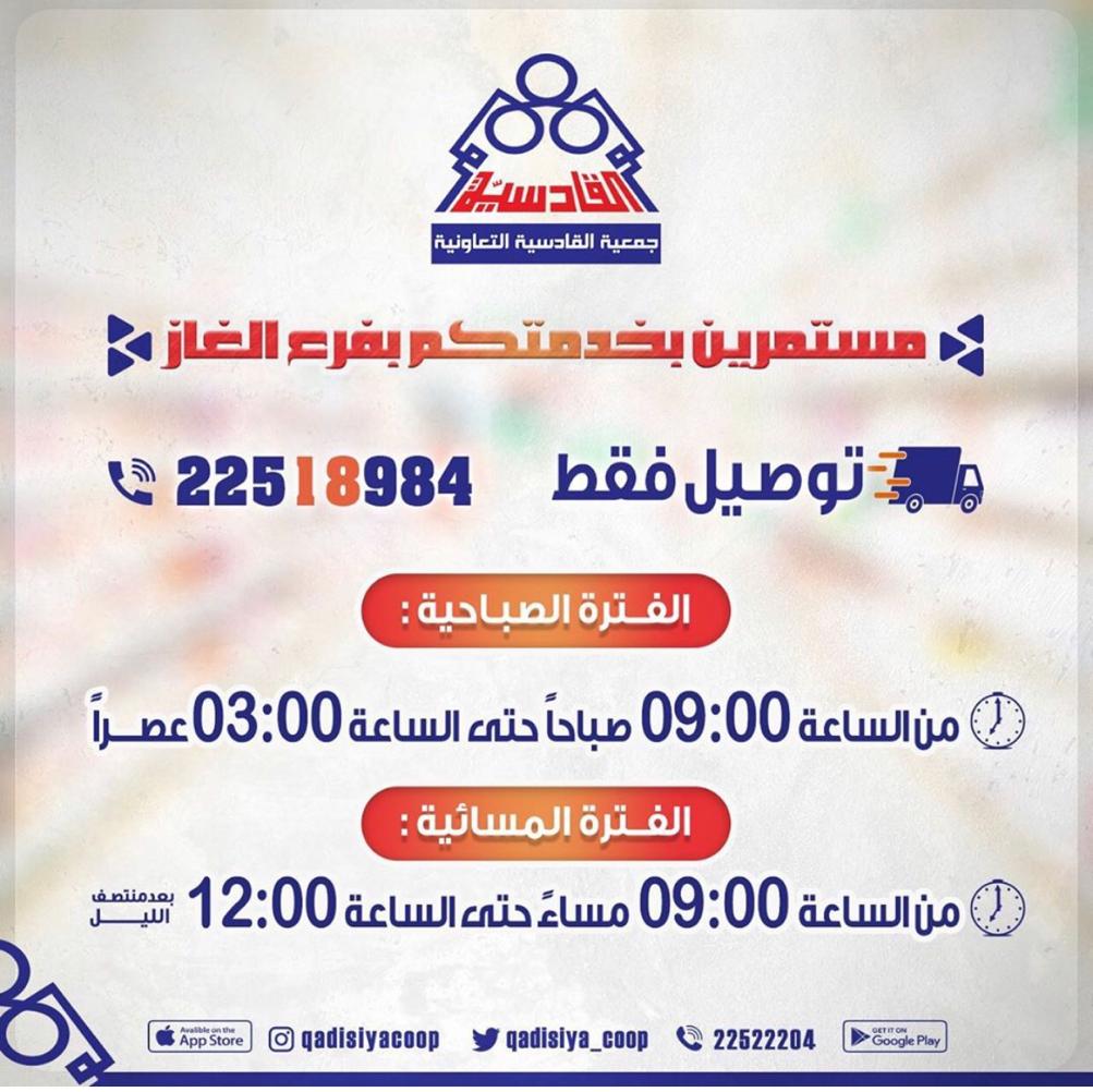 مستمرين بخدمتكم بفرع الغاز توصيل فقط