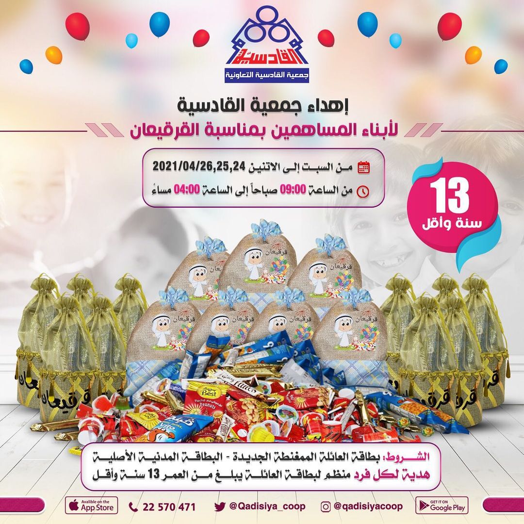 اهداء جمعية القادسية لابناء المساهمين بمناسبة القرقيعان