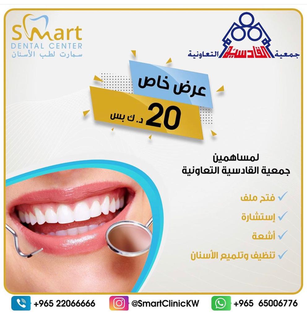 عرض خاص من سمارت لطب الأسنان