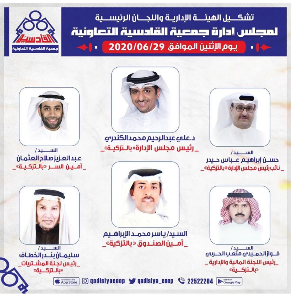 تشكيل الهيئة الادارية واللجان الرئيسية لمجلس ادارة جمعية القادسية التعاونية